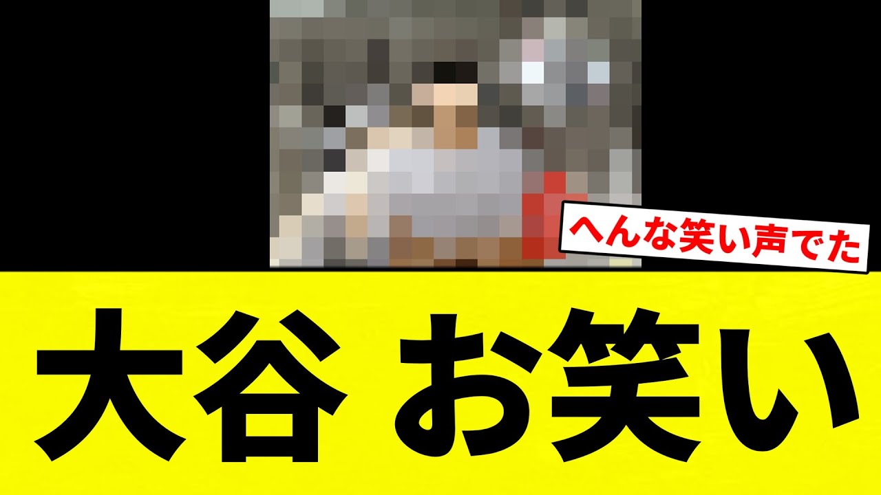 【鮭わかめ】大谷 お笑い【プロ野球反応集】【2chスレ】【なんG】