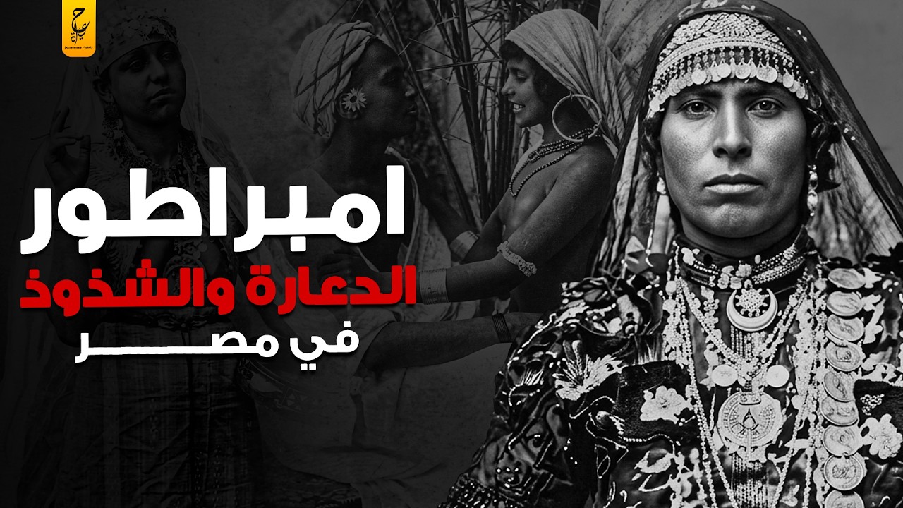 إبراهيم الغربي إمبراطور الهوي وصلت شهرته إلى بريطانيا