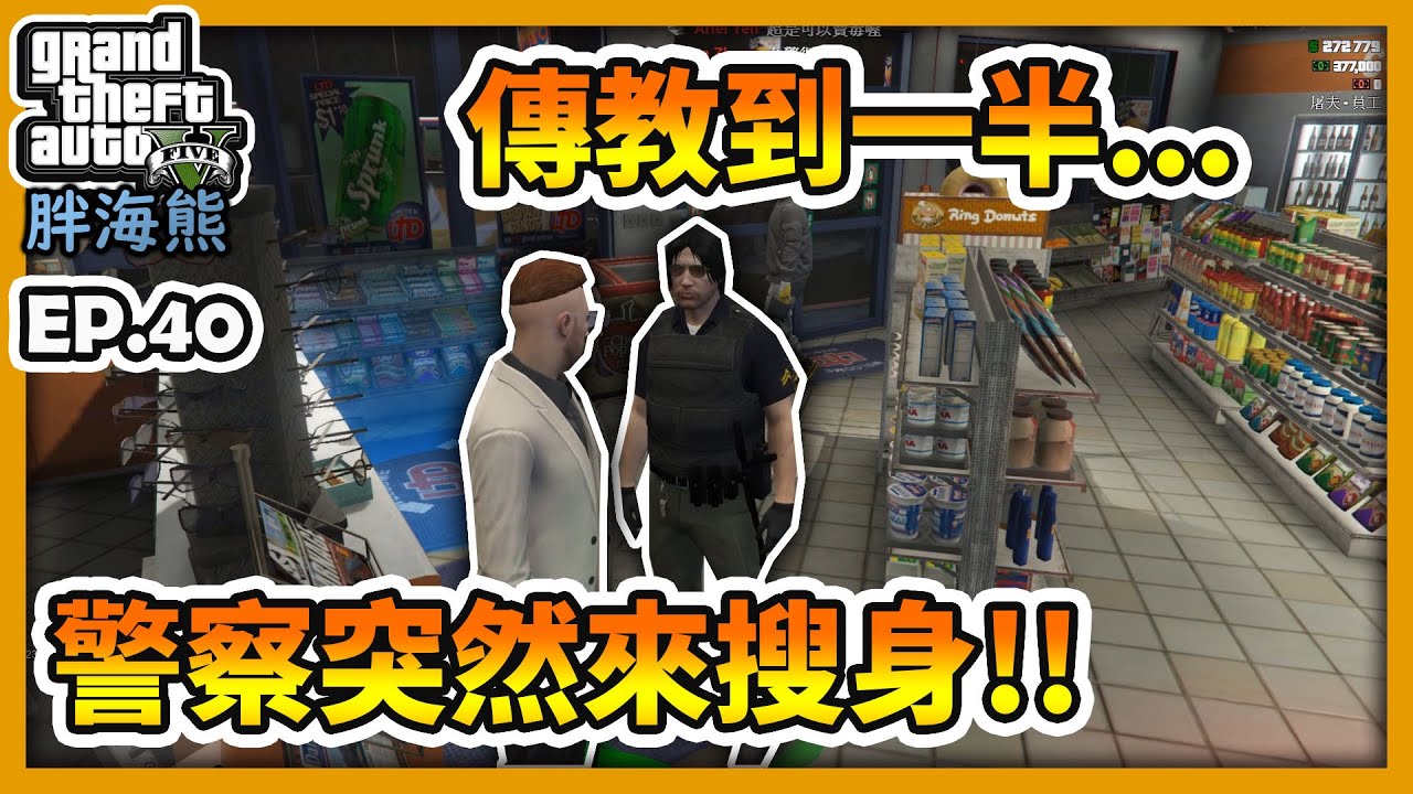 【RHung】GTA5RP 傳教到一半..警察突然來搜身!!|海熊RP-EP40★