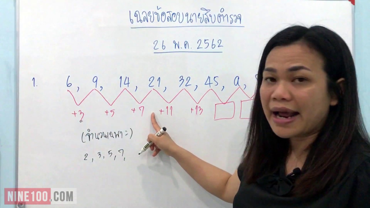 แนวข้อสอบตำรวจ วิชาความสามารถทั่วไป [ คณิตศาสตร์ ] จากสนามสอบจริง