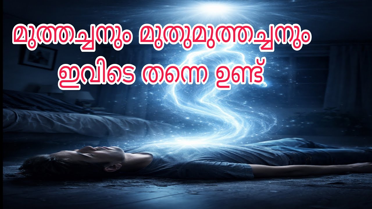 മരണം കഴിഞ്ഞ് ആത്മാവിന് എന്ത് സംഭവിക്കുന്നു? സത്യങ്ങൾ പുറത്ത്!