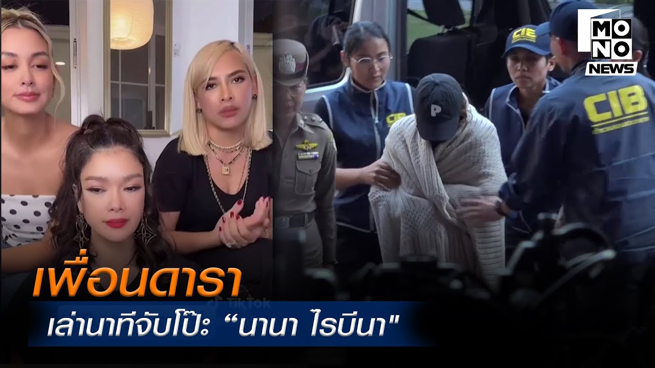 เพื่อนดารา เล่านาทีจับโป๊ะ “นานา ไรบีนา