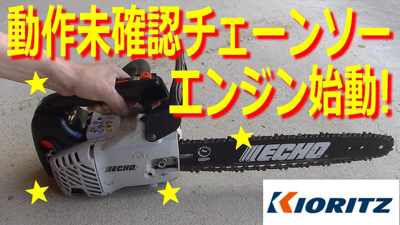 動作未確認のチェンソーECS300Tのエンジン始動！