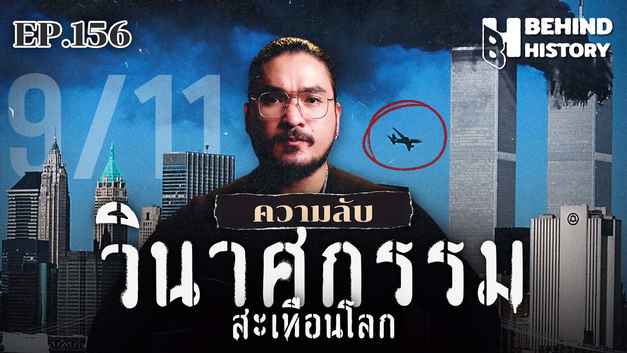 &ldquo;The 9/11&nbsp;Attacks&rdquo; โศกนาฏกรรมสะเทือนโลก | โดย ฟาโรห์ | Behind History EP.156