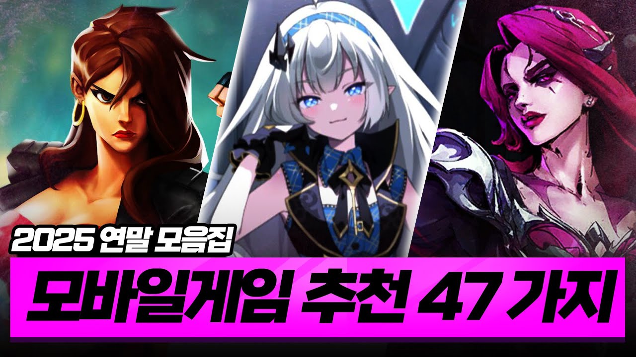 2025 연말, 이 게임 안 하면 손해🔥 몰아보는 모바일게임 추천 47가지