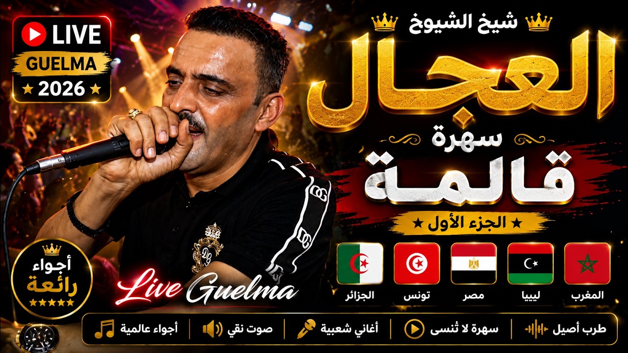 شيخ الشيوخ العجال ft حبيبو (  قالمة الجزء الاول )  🇩🇿🇹🇳🇪🇬🇱🇾🇲🇦