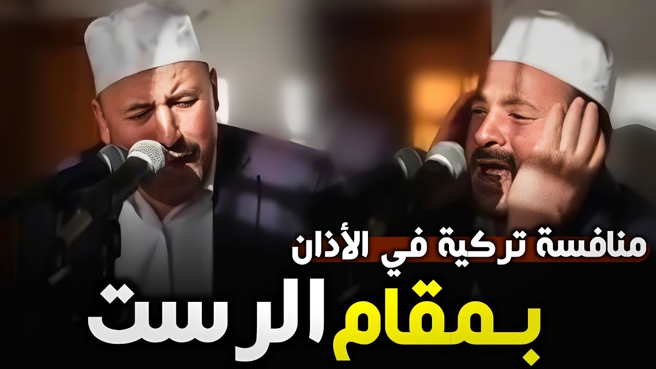 منافسة تركية في الأذان بمقام الرست - بصوت المؤذنين Halit Törün  & Nafiz Duman
