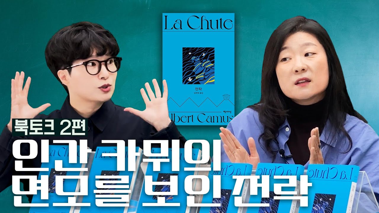 💧인간 카뮈의 면모를 보인 《전락》 김하나, 황선우 작가 북토크 2편