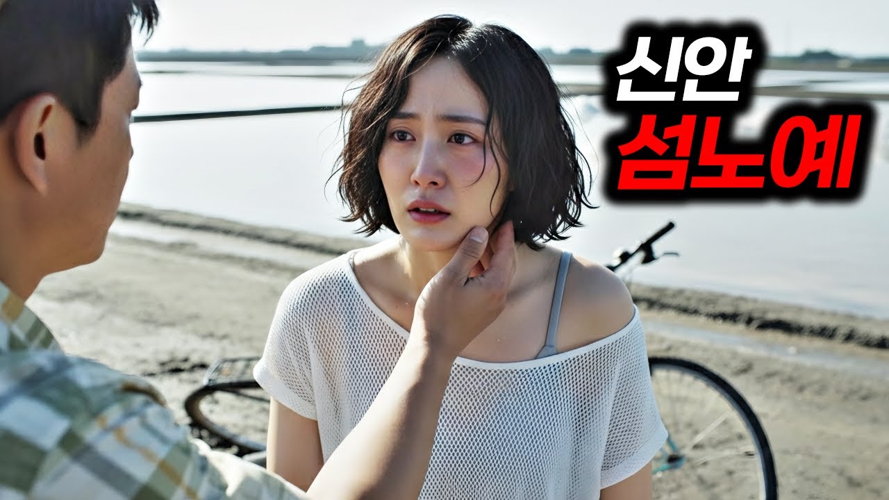 한국사회를 충격에 빠트린 신안 여교사 폭행 사건을 적나라하게 재구성한 한국영화 (영화리뷰/영화추천)