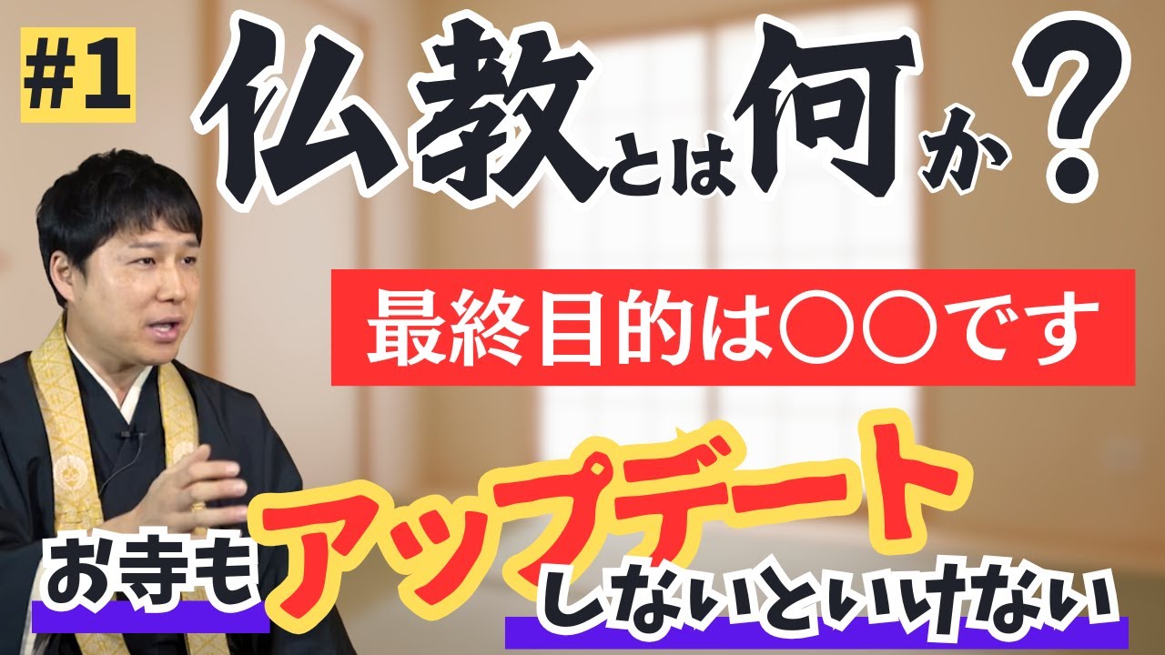 【仏教とは何？】最終目的は〇〇。お寺もアップデートが必要！