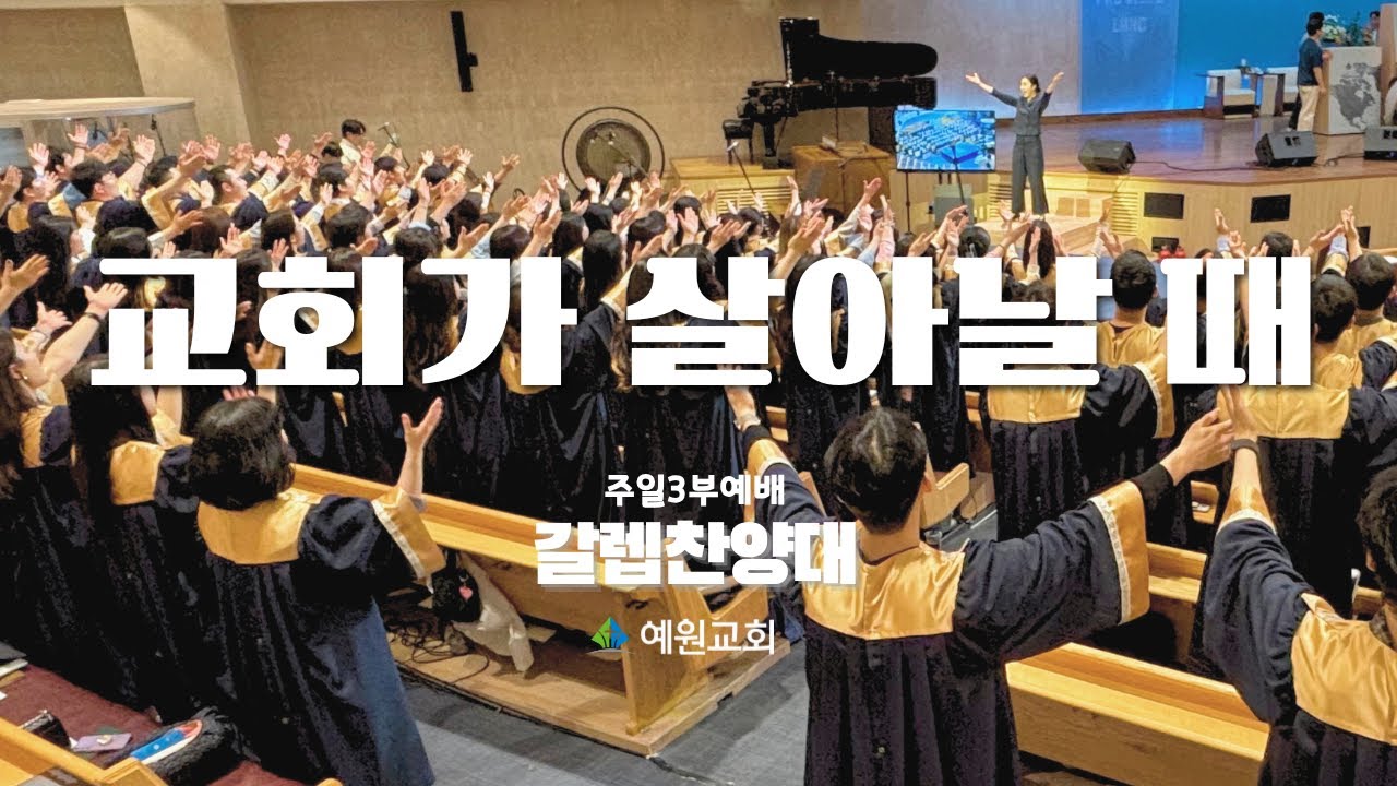 주일3부 갈렙 찬양대 | 교회가 살아날때 (2025.05.18) #예원교회