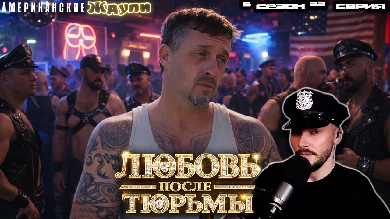 ГОРБАТАЯ ГОРА ►  Американские ЖДУЛИ  - Любовь ПОСЛЕ тюрьмы  ► 5 сезон 22 выпуск