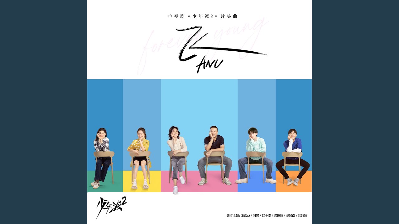 飞（电视剧《少年派2》片头曲）