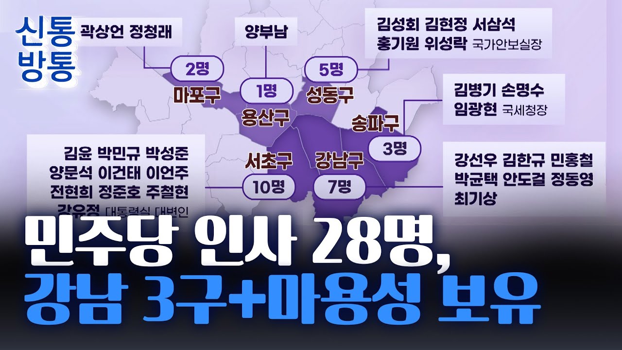 [신통방통] 與 인사들, '강남 3구+마용성' 보유&middot;&middot;&middot;野 