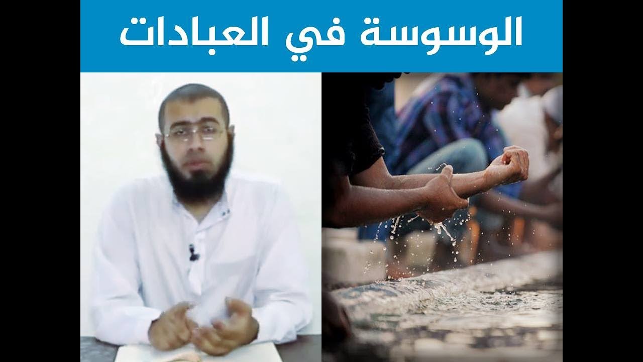 أفضل طريقة لعلاج الوسوسة (الوسوسة في العبادات ) د/باسم عبد رب الرسول