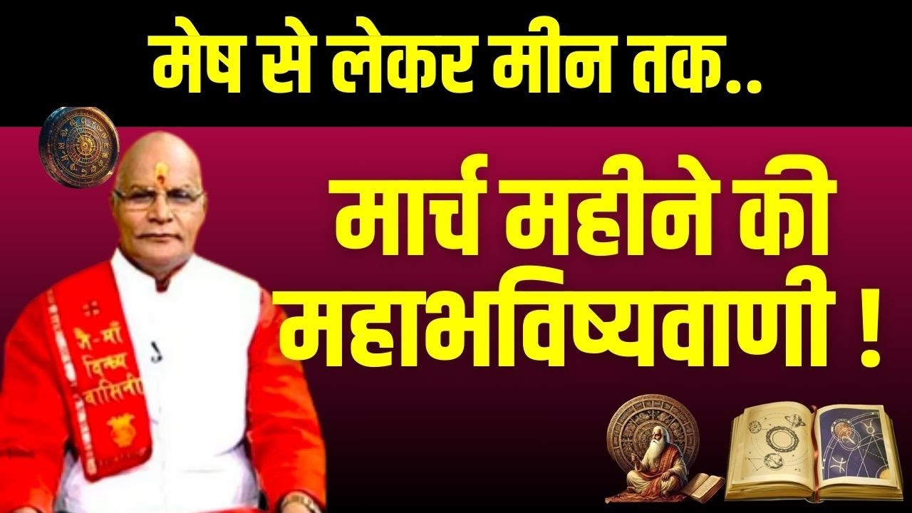 मेष से लेकर मीन तक..मार्च महीने की महाभविष्यवाणी ! | Pandit Suresh Pandey | Darshan24
