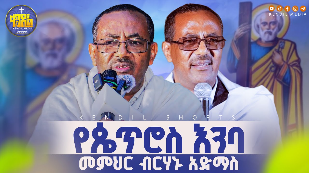 #new🔴 ክርስትናችንን ኃጢአት የተባለ ቆሻሻ ሽፍኖታል! | መምህር ብርሃኑ አድማስ | @Kendilmedia‬ ‪‬ ‪@Kendil_shorts‬ #ብርሃኑአድማስ