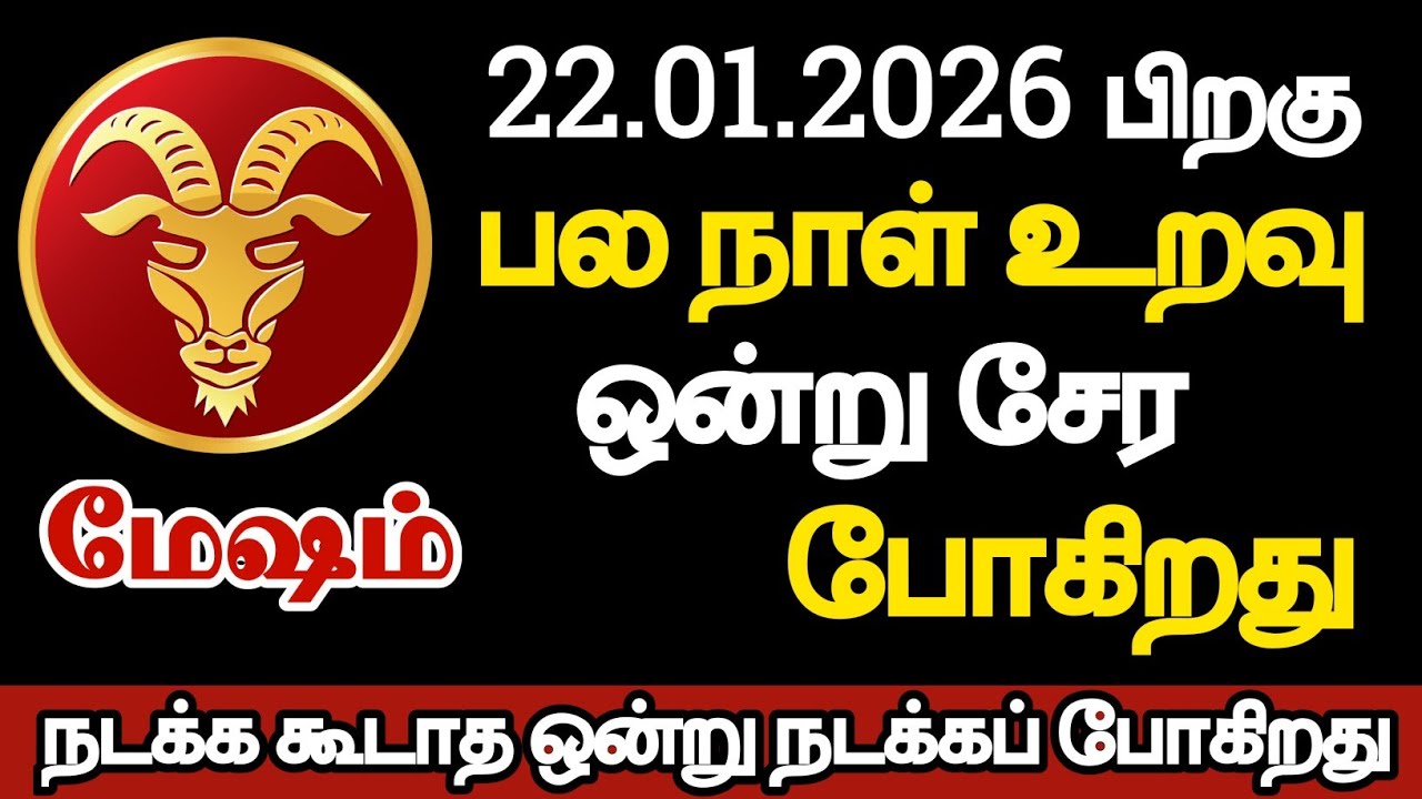 மேஷம் - பல நாள் உறவு ஒன்று சேரப் போகிறது/#mesham/#rasipalan 