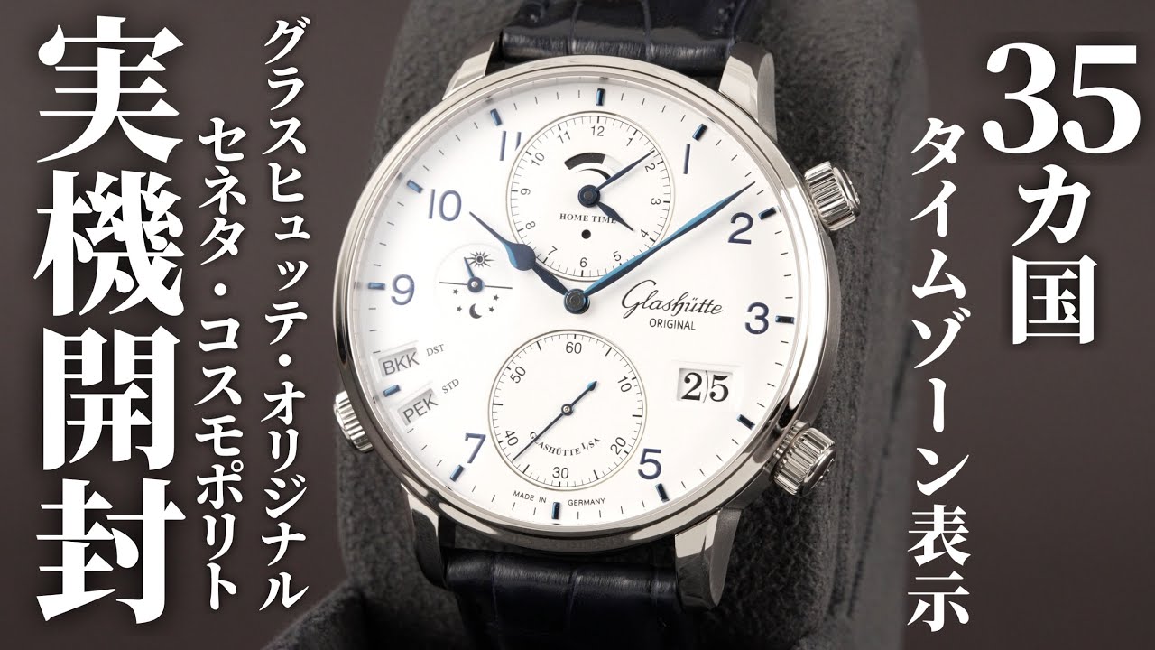 【グラスヒュッテ・オリジナル】セネタ・コスモポリトを実機開封レビュー！35カ国タイムゾーン表示＆デュアルタイム表示機能搭載