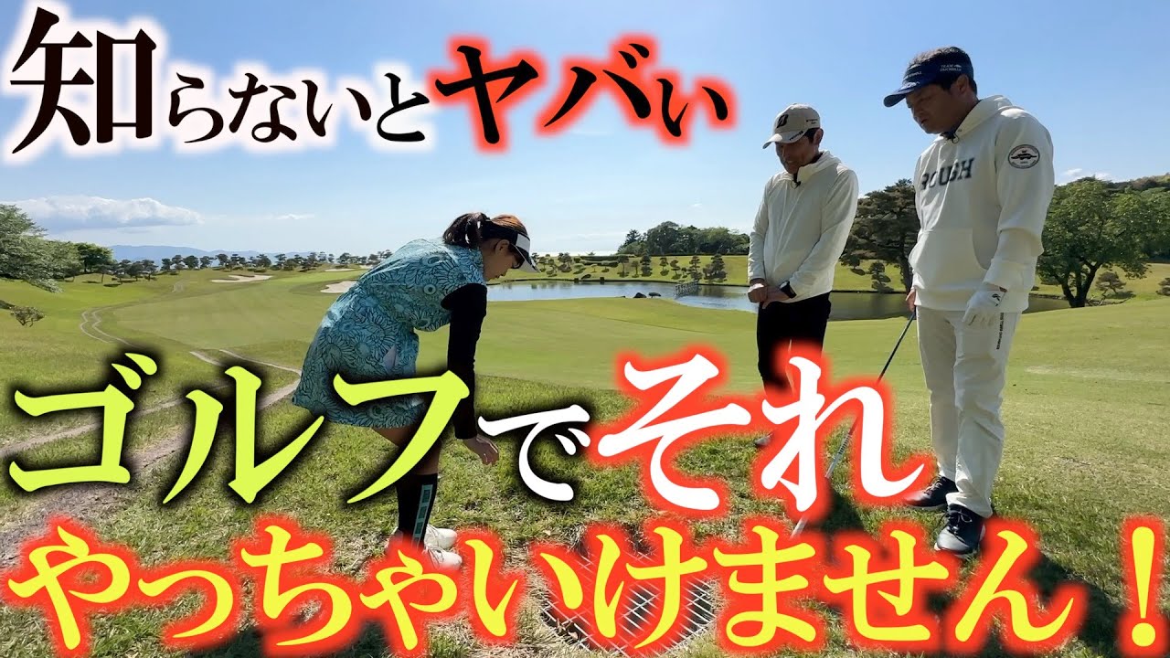 【ゴルフの盲点】知らないうちにやっちゃってます！　これをしちゃうとペナルティ！　正しいルールを覚えていないと大変なことに！？　＃山内鈴蘭　＃ルールコント　＃クーラーカート