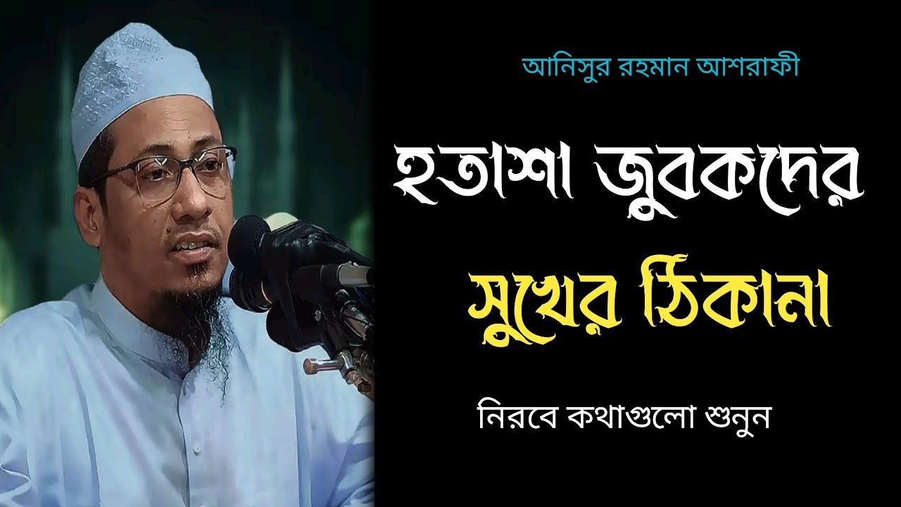 সুখের ঠিকানা নিরবে কথা গুলো শুনুন //আনিসুর রহমান আশরাফী // Anisur Rahman Asrafi || New Waz || Bangla