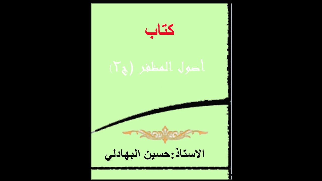 001 - اصول المظفر - الجزء الثاني - الملازمات العقلية – التمهيد