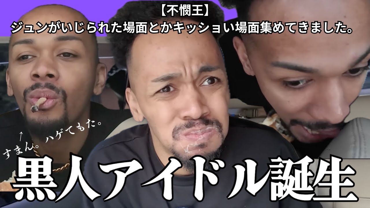 【不憫王】ジュンがいじられた場面とかキッショい場面集めてきました。自虐もあるよ⭐︎【小林ジュンオマードゥ】