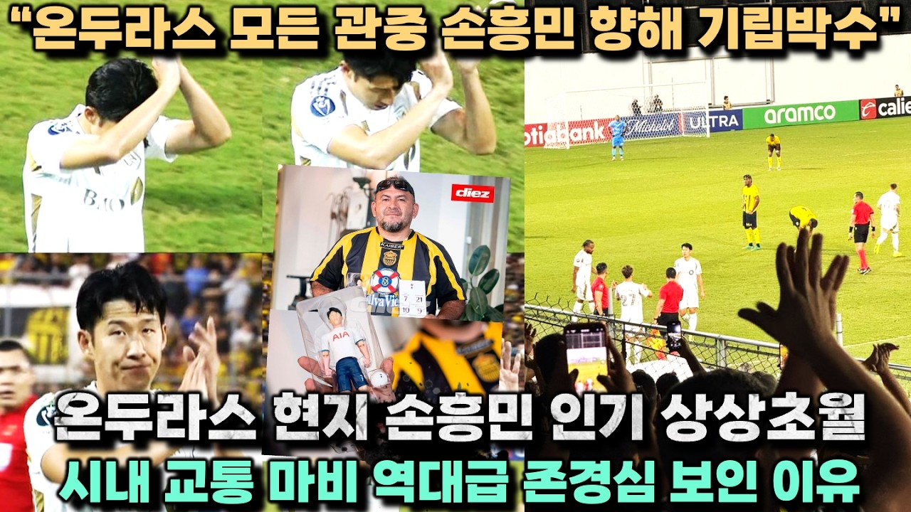 [해외반응] 온두라스 관중 전원이 손흥민 향해 기립박수 '역사적 환대 존경 표한 이유' (현장영상)