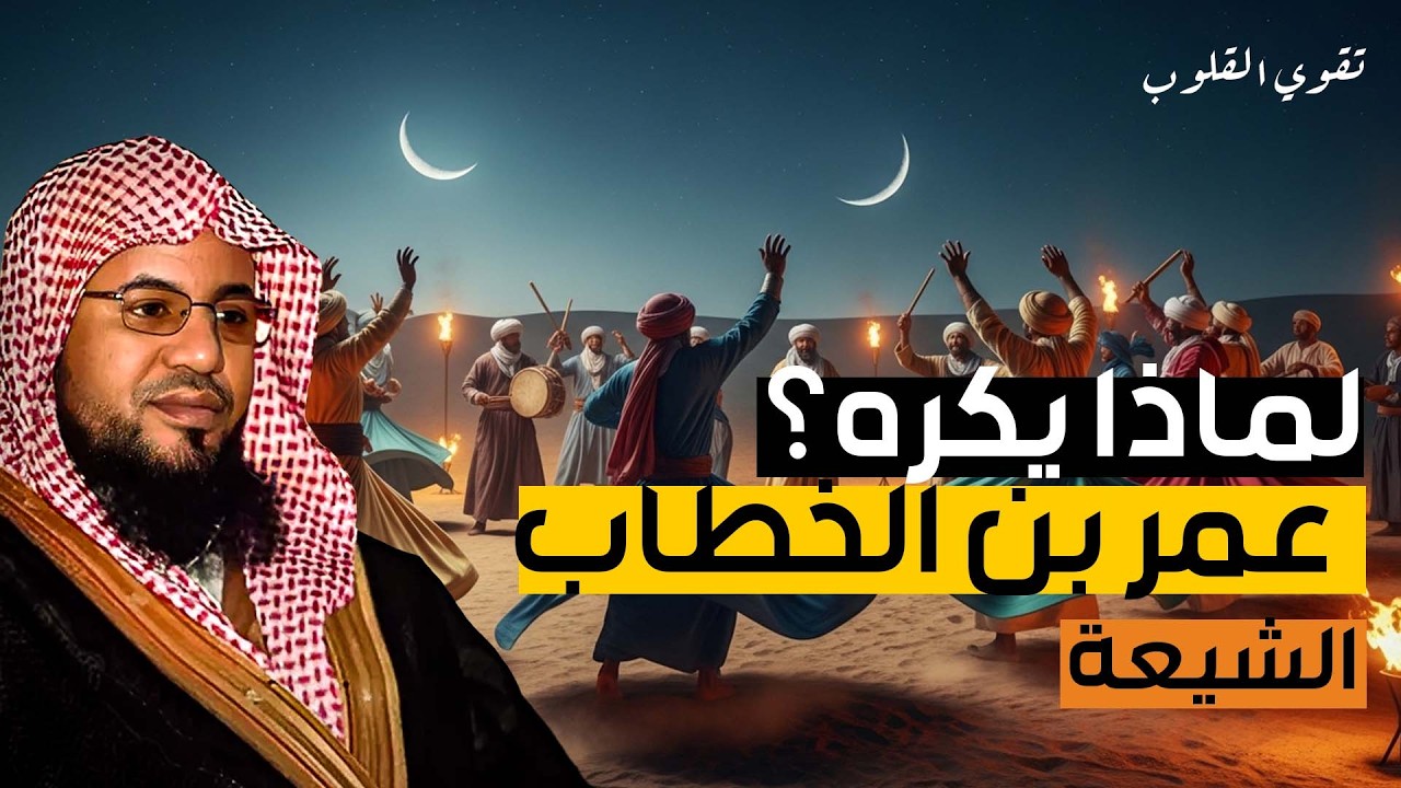 لماذا يكره الشيعة عمر بن الخطاب رضي الله عنه الشيخ محمد الشنقيطي