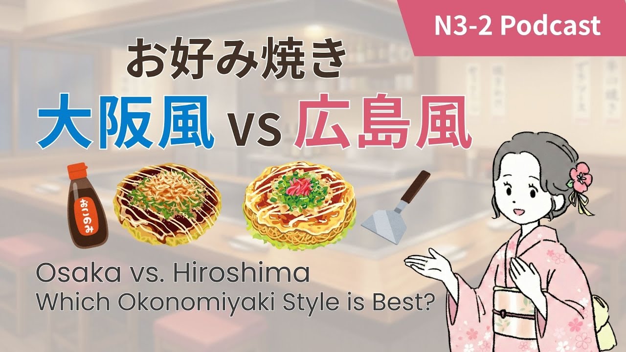 ［JLPTN3-2］Osaka vs. Hiroshima: The Okonomiyaki Showdown! History & Best Ways to Enjoy｜お好み焼きの歴史と食べ方