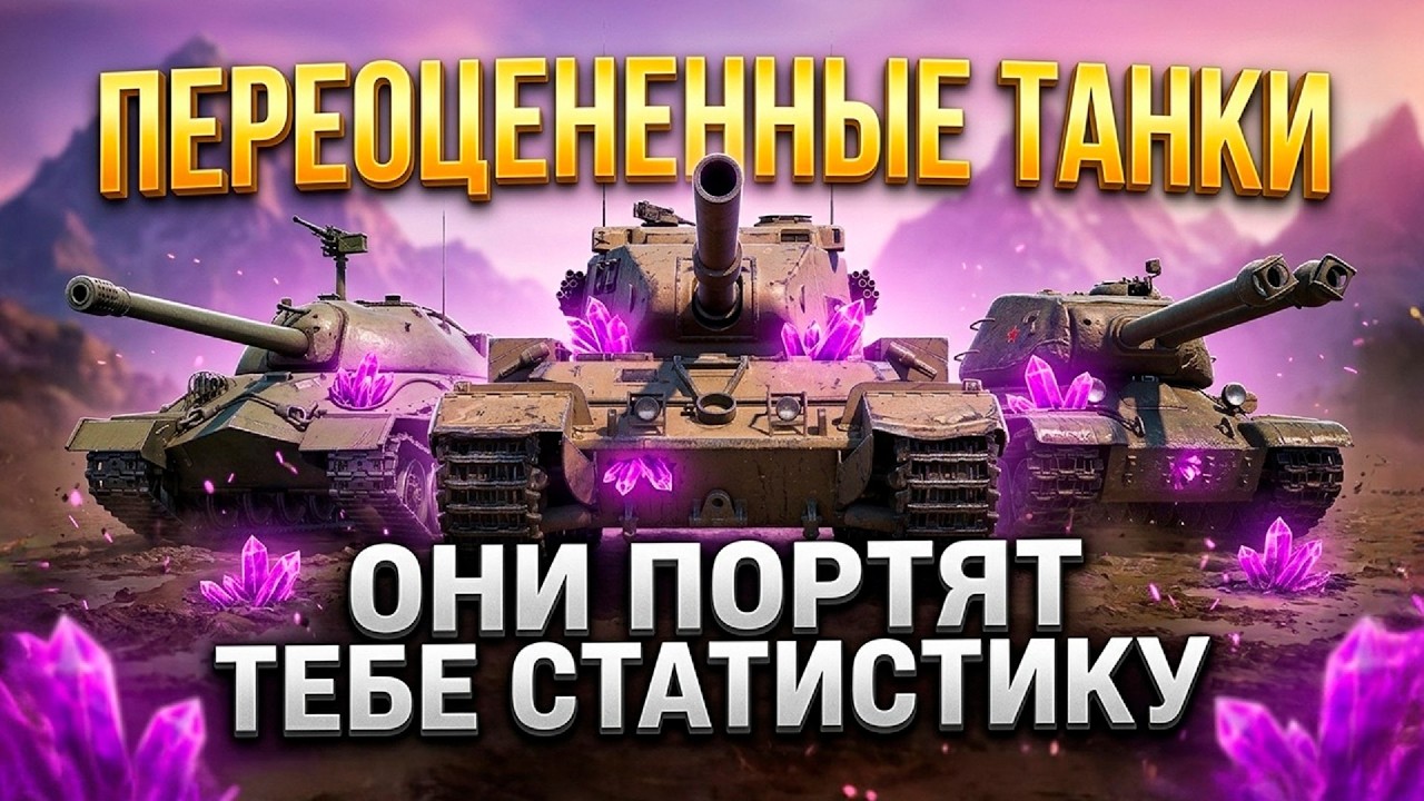 НЕ ИГРАЙ НА НИХ! 5 ТАНКОВ, КОТОРЫЕ ПОРТЯТ СТАТИСТИКУ в Tanks Blitz