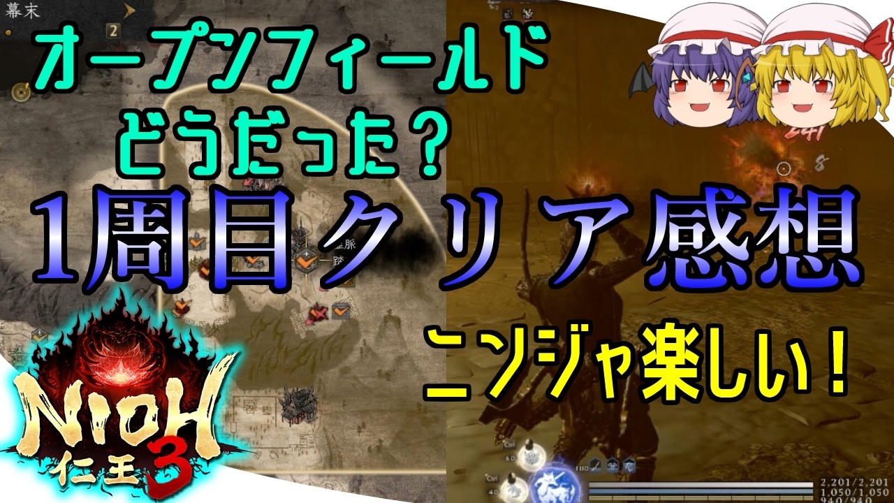 【NIOH 3 PC】ゆっくり仁王3 steam版 1周目クリアしたので感想＆レビュー