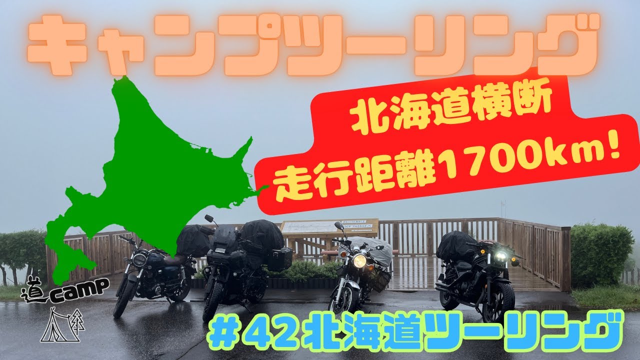 キャンプツーリング   ＃42　北海道横断‼️走行距離1700km‼️