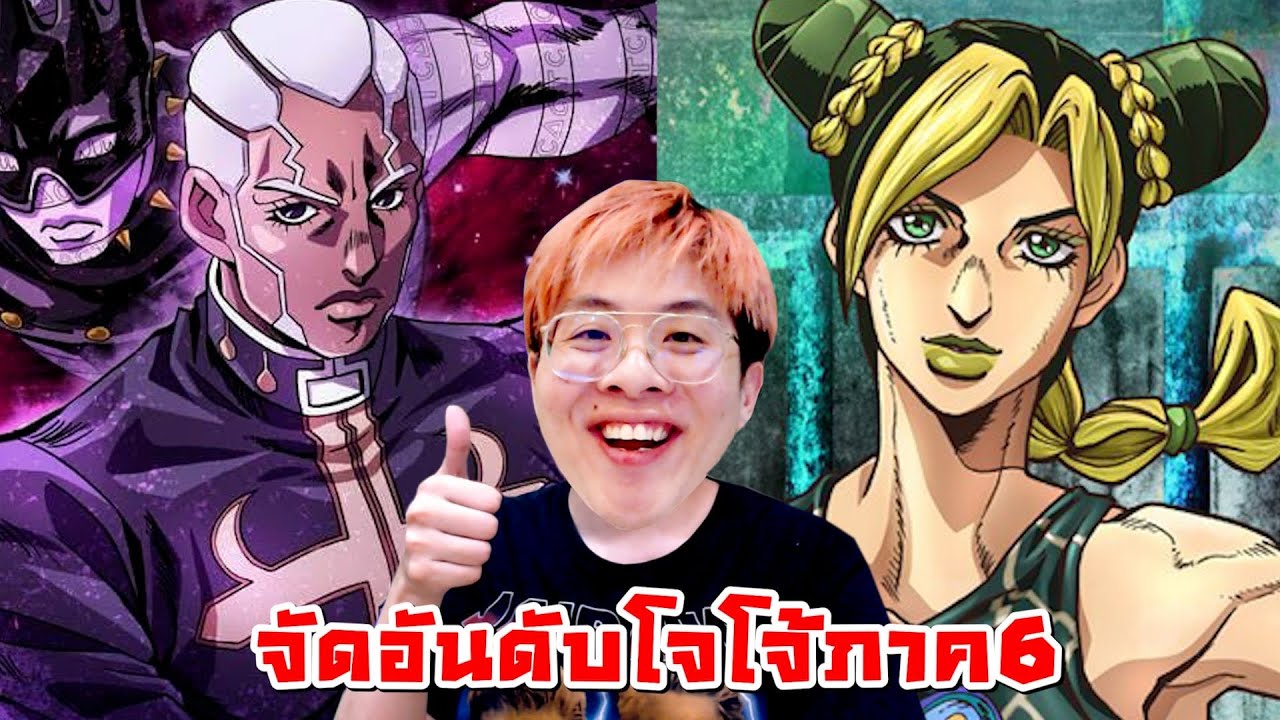 จัดอันดับ JoJo ภาค 6 !! Made in Heaven !! - จัดกับร้าว EP.47