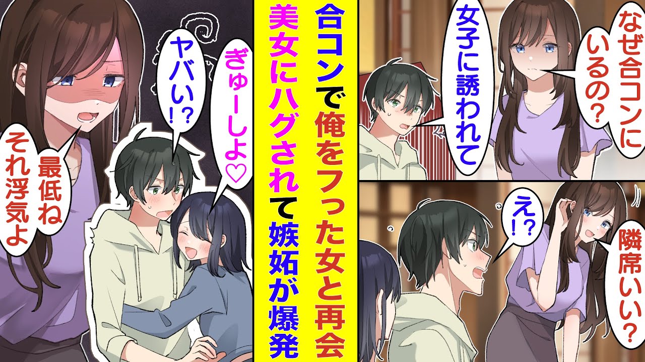 【漫画】高校時代にフラれた学校一の美少女と合コンで再会。王様ゲームで合コンに誘ってくれた2番前に可愛い女の子と抱き合っていたら、なぜか俺をフッた美少女が「私に告白したくせに、浮気者」と嫉妬してキレた。