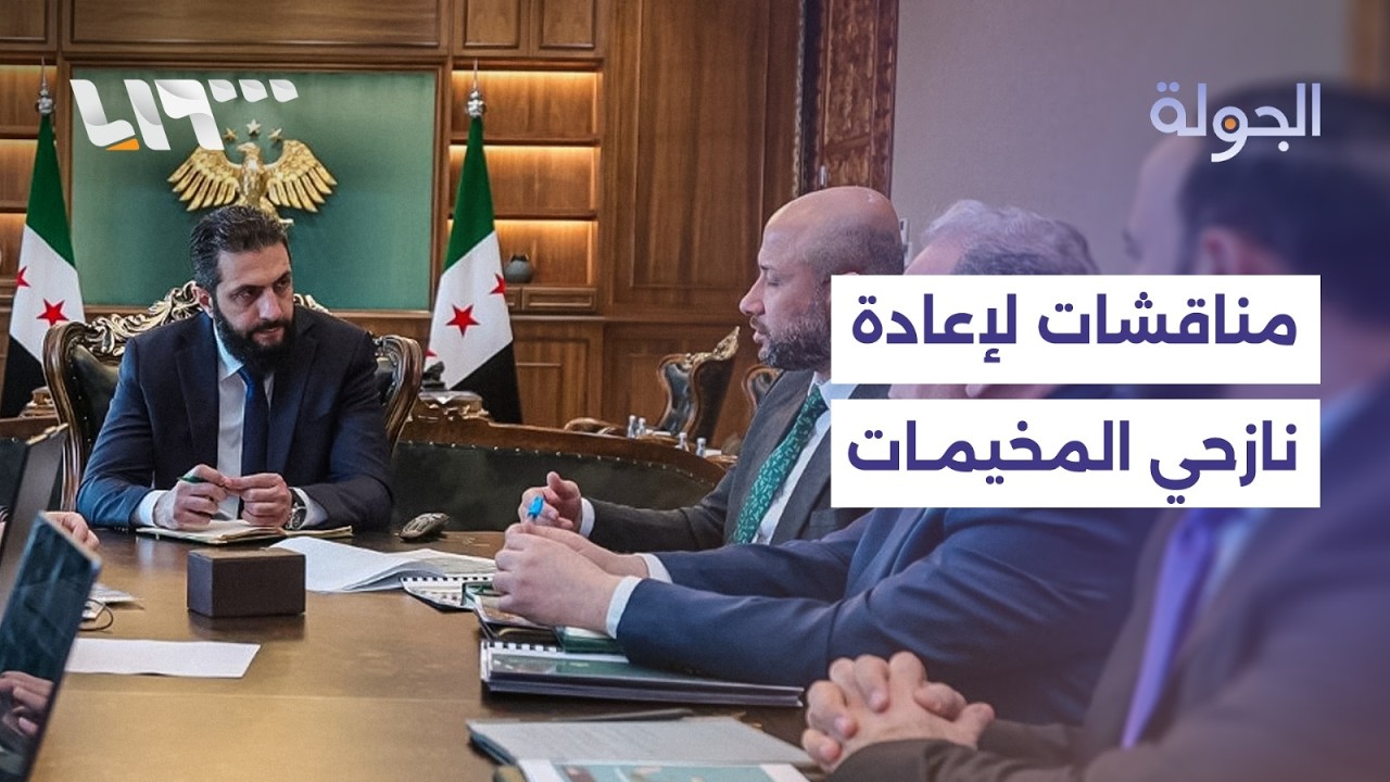 مباشر | الرئيس الشرع يبحث واقع المخيمات مع وزراء ومحافظين، وإطلاق حملة لإزالة الأنقاض بكامل إدلب