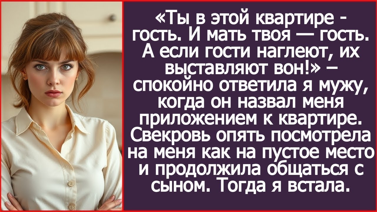 Дорогой, ты в этой квартире - гость. И мать твоя — гость. А если гости наглеют, их выставляют вон!