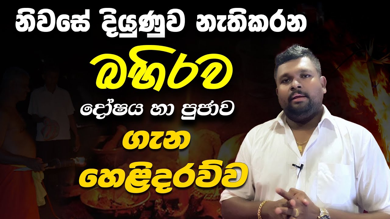 දියුණුව නැති කරන බහිරව දෝෂ හා පුජාව | Bahirawa Pujawa |නිදන් වලට අරක් ගත් යක්ශයා | Venas lokaya