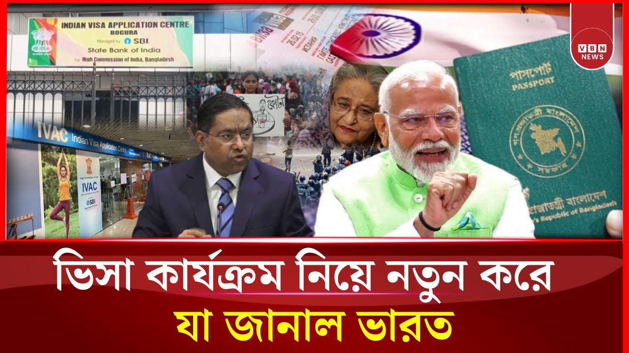 বাংলাদেশে ভিসা কার্যক্রম নিয়ে কী বলছে ভারত?  | Indian Visa | Indian Visa New Update | Visa Crisis