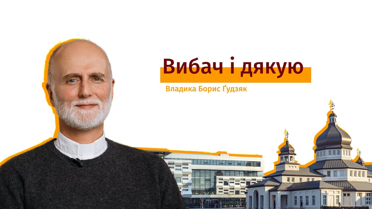 Вл. Борис Ґудзяк про силу слів «вибач» і «дякую»