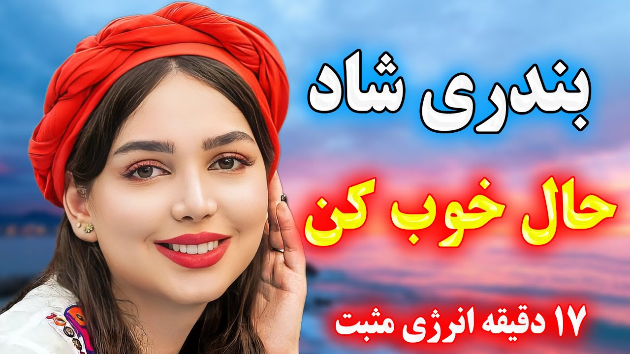 شادترین ریمیکس بندری تایم بالا 🎉 مخصوص رقص و جشن و پارتی ⭐ جدیدترین آهنگ‌ های بندری ایرانی