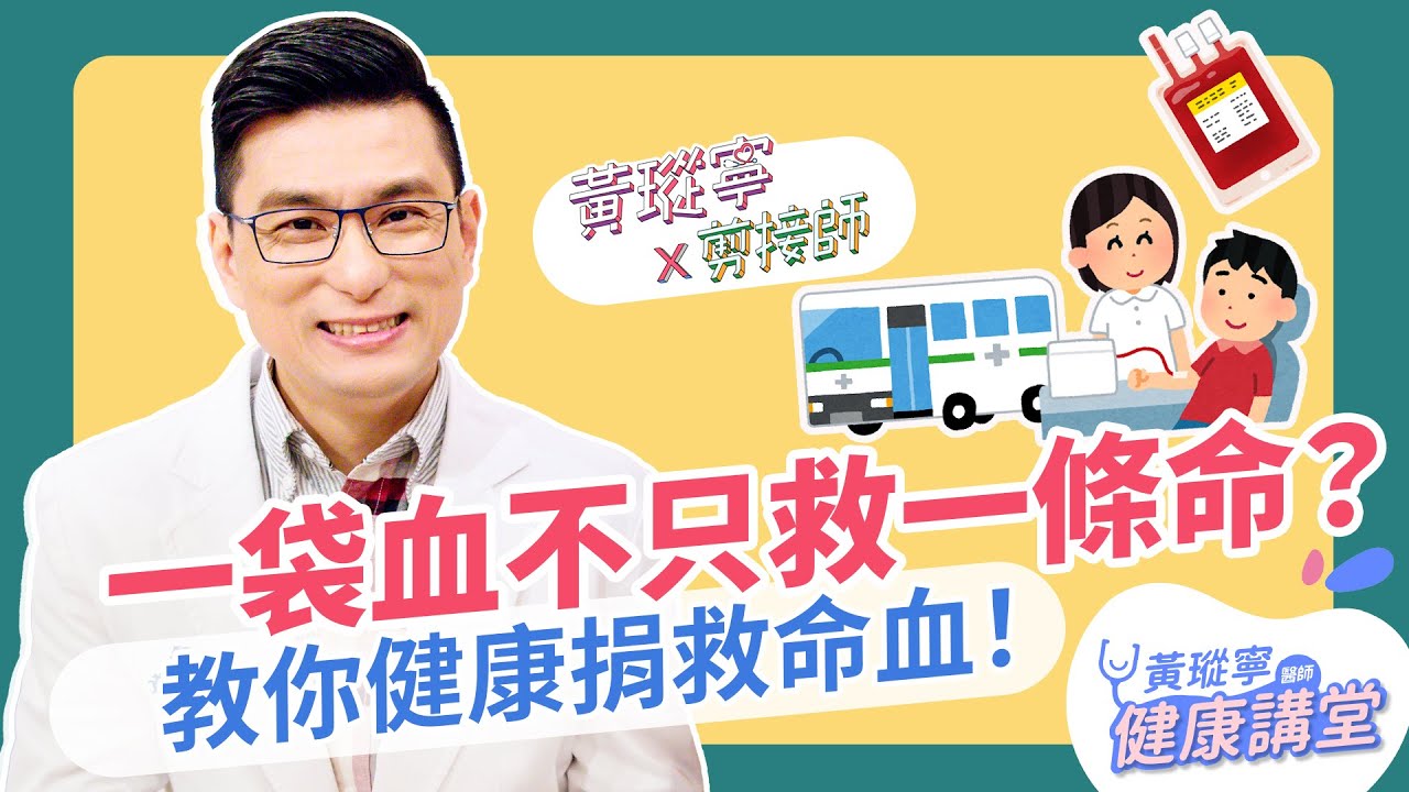 臺灣一直鬧血荒？捐血前後必看完整指南｜黃瑽寧x剪接師 EP72