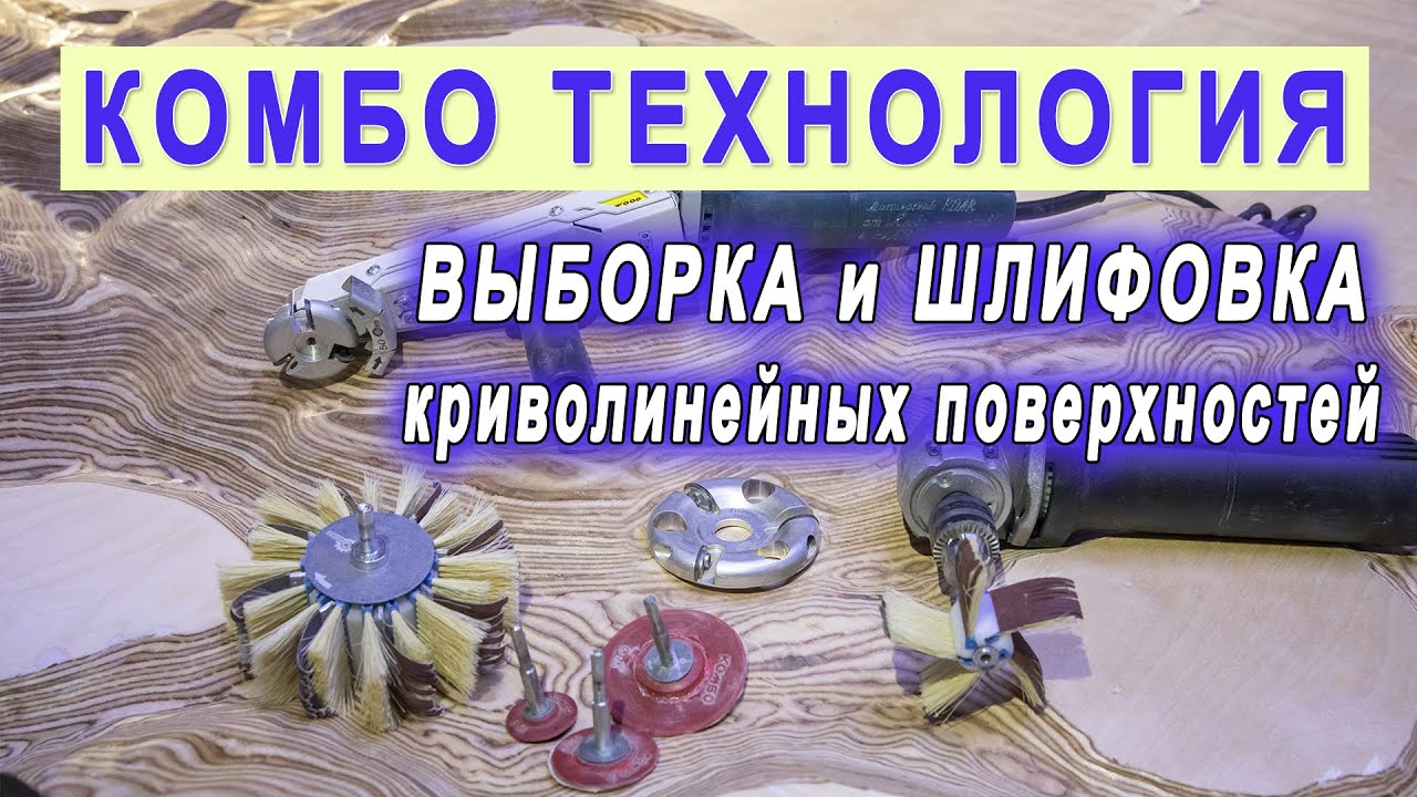 Фреза по дереву на болгарку. Выборка и шлифовка криволинейных поверхностей на фанере.
