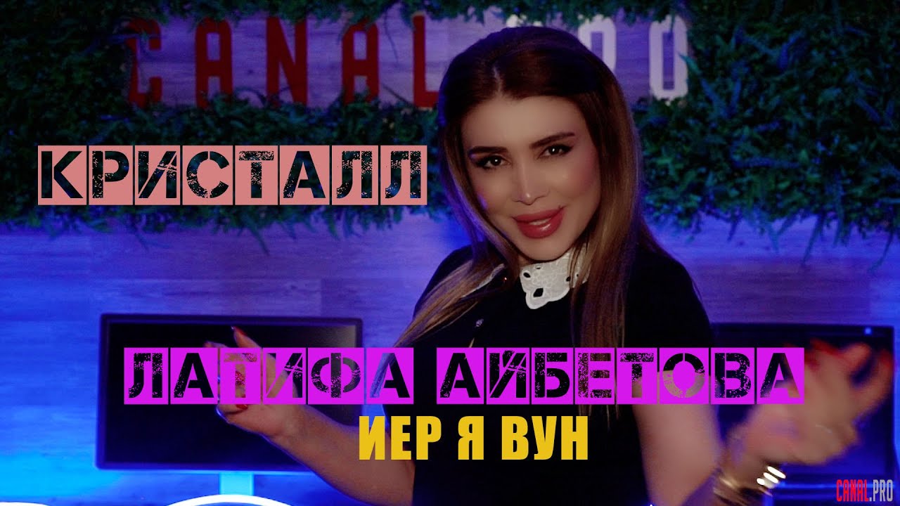 Латифа Айбетова & гр. Кристалл - Иер я вун | Official Music Video 2021