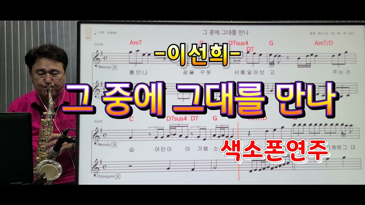*그중에그대를만나*(이선희)#송형섭색소폰경음악연주.여울목팬션에서신청해주셨습니다.