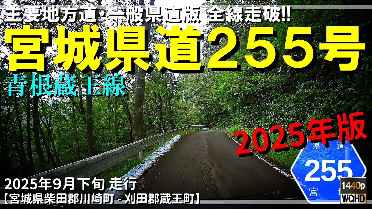 【全線走破】宮城県道255号青根蔵王線（2025年版）｜険道｜青根温泉｜峩々温泉｜宮城県柴田郡川崎町～刈田郡蔵王町｜2025年9月下旬【車載動画】