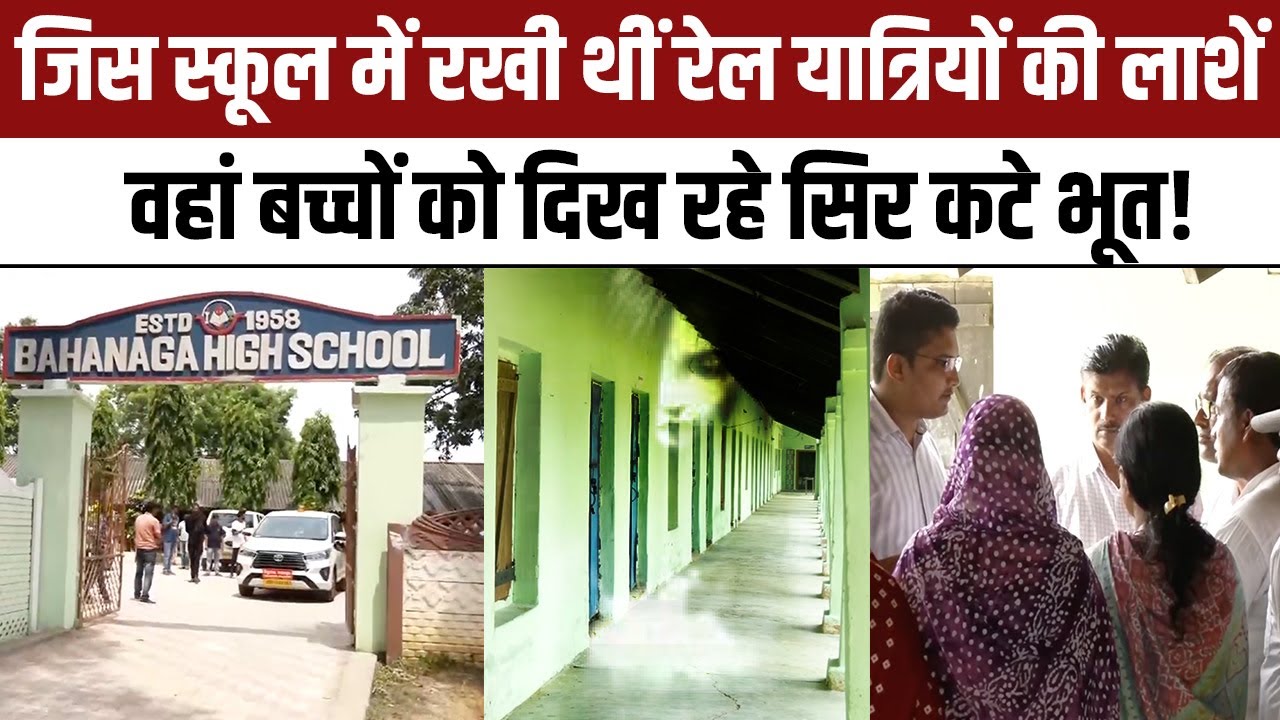 Balasore Train Accident के दौरान Bahanaga High School में रखी गईं थीं लाशें, Students को दिख रहे भूत