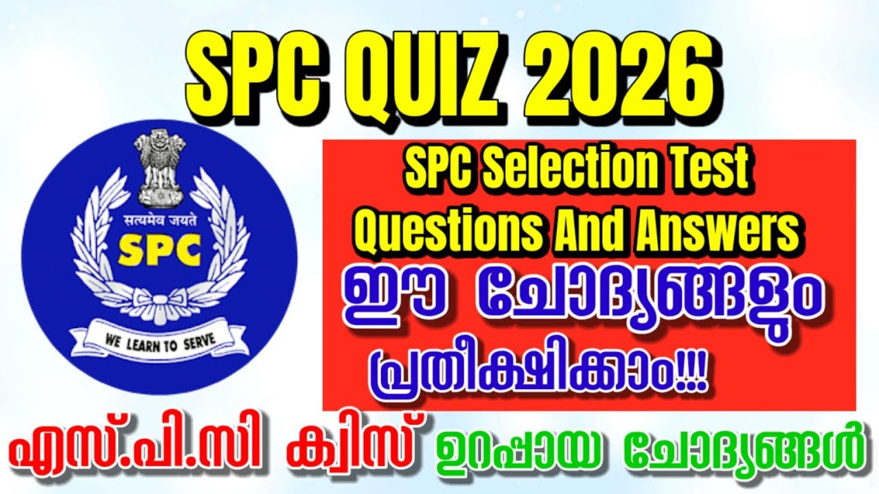 SPC QUIZ 2026 | Student Police Cadet Selection Test Questions and Answers | Sure Shot ചോദ്യങ്ങൾ 