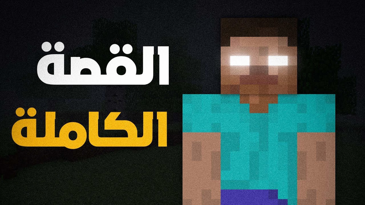 قصة الهيروبراين الحقيقية | نظرية ماين كرافت