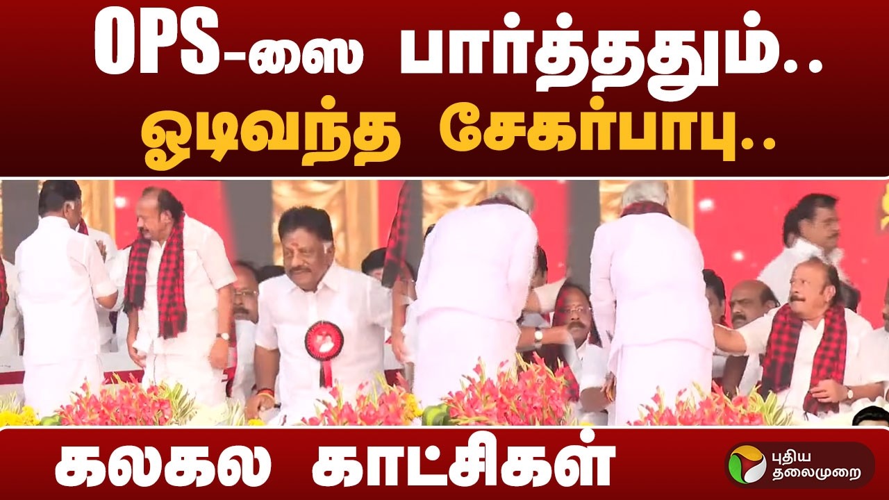 #BIGBREAKING: OPS-ஸை பார்த்ததும்.. ஓடிவந்த சேகர்பாபு.. கலகல காட்சிகள்  | OPS | DMK | TRICHY